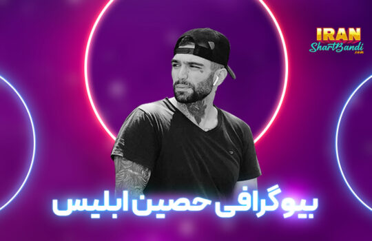 حصین ابلیس