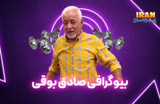 صادق بوقی