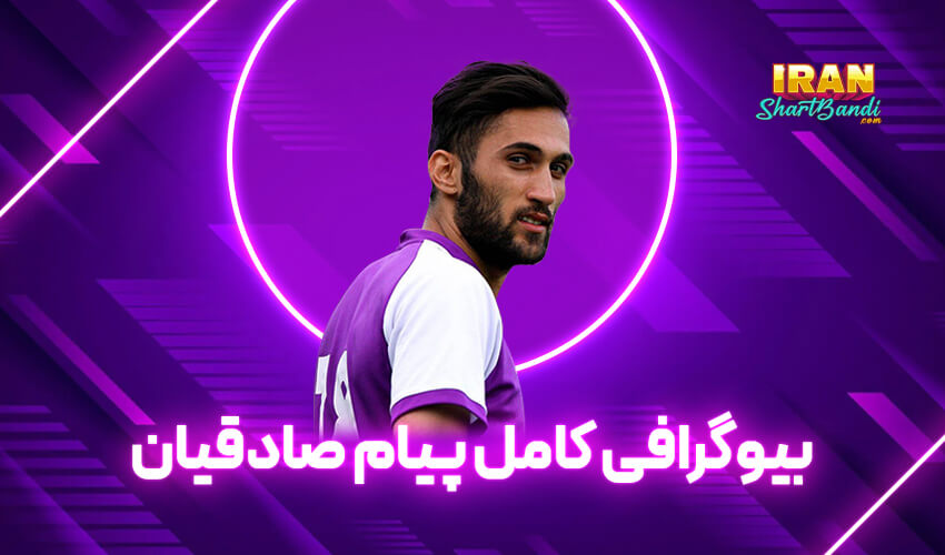 بیوگرافی کامل پیام صادقیان