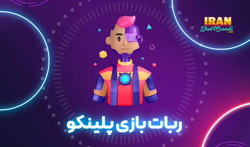 ربات بازی پلینکو