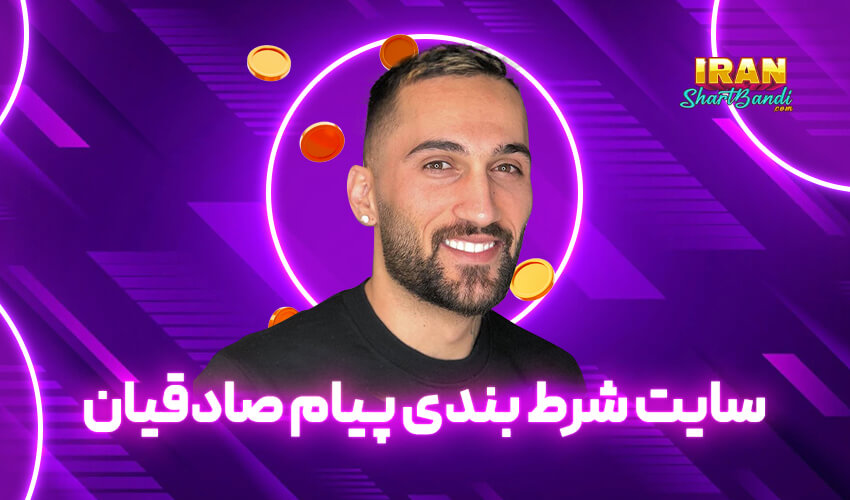 سایت شرط بندی پیام صادقیان