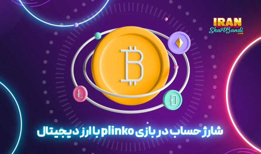 ضرایب در بازی پلینکو