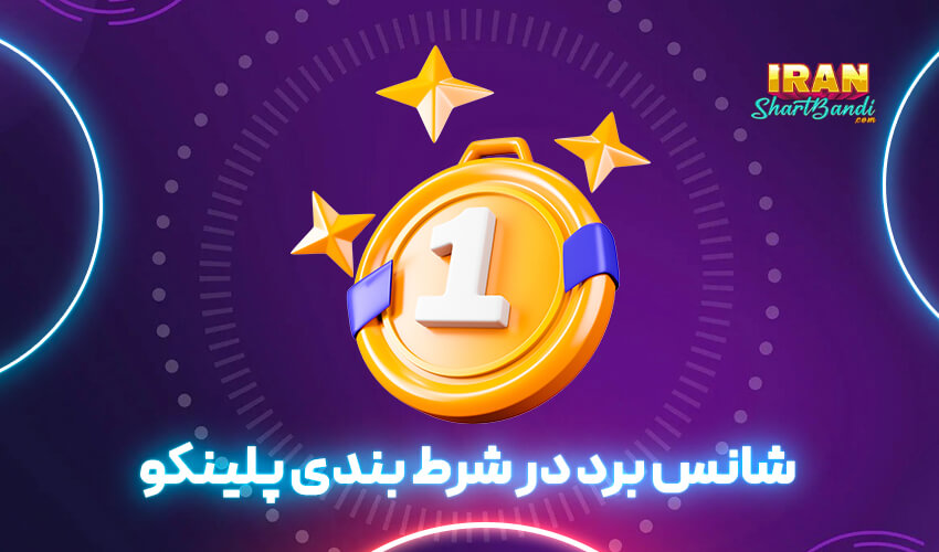 شانس برد در Plinko