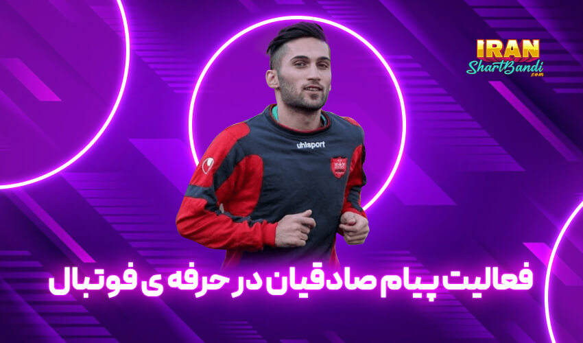 فعالیت پیام صادقیان در حرفه ی فوتبال