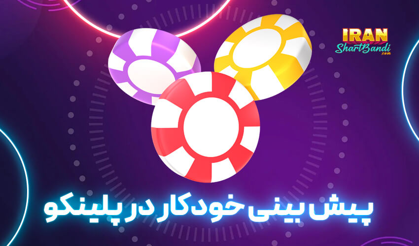 پیش بینی خودکار در پلینکو