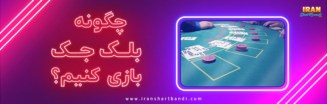 بازی بلک جک