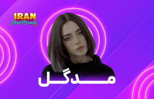 مدگل