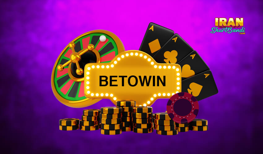 سایت شرط بندی betowin