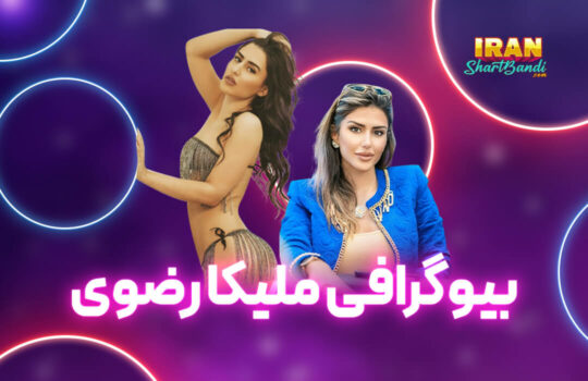 ملیکا رضوی