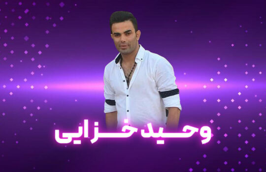 وحید خزایی