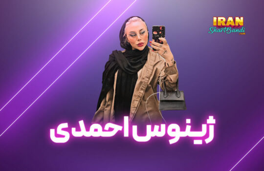 ژینوس احمدی
