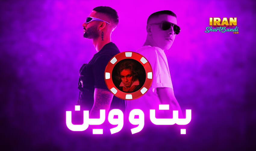 معرفی سایت بتووین (Betowin) 
