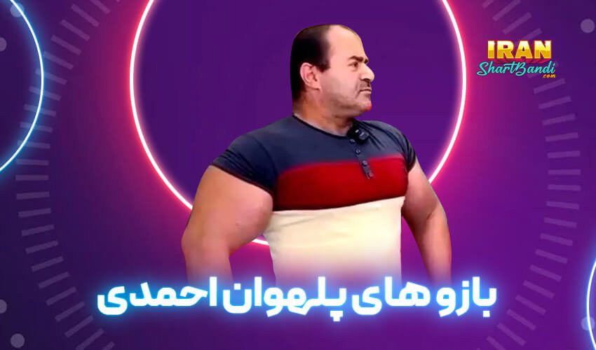  بازو های پلهوان احمدی