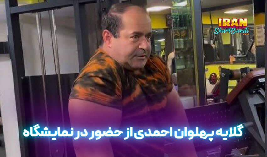 پلوان احمدی در نمایشگاه خودرو