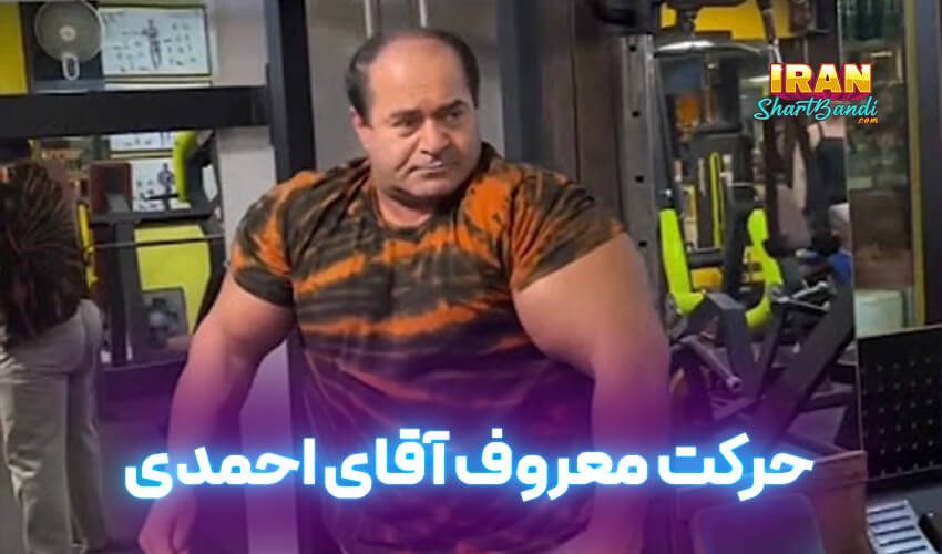 حرکت معروف آقای احمدی