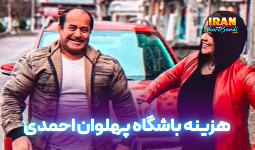 هزینه باشگاه پهلوان احمدی