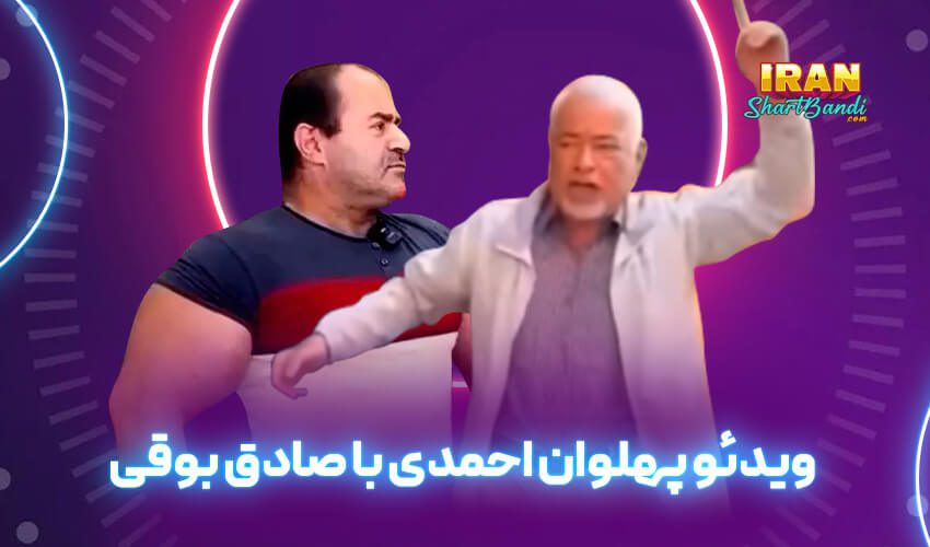 پلهوان احمدی با صادق بوقی