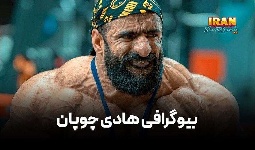 بیوگرافی هادی چوپان گرگ پارسی 
