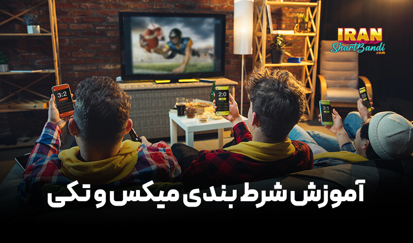 شرط بندی میکس و تکی