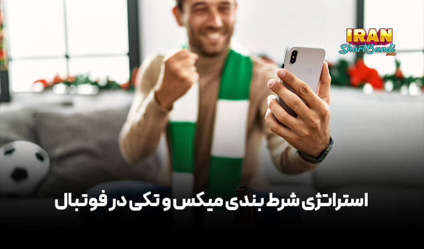 استراتژی شرط بندی میکس و تکی در فوتبال
