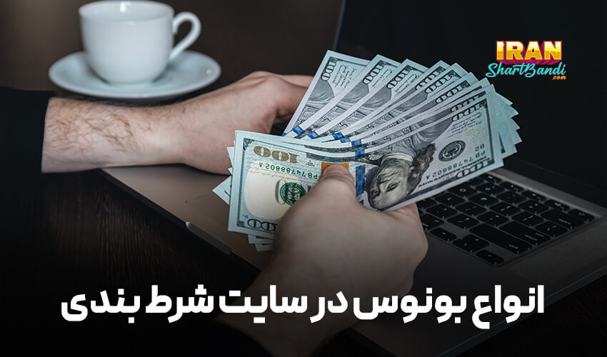 انواع بونوس در سایت شرط بندی