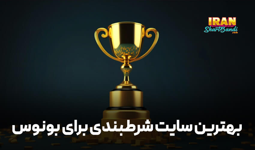 بهترین سایت شرط بندی برای بونوس