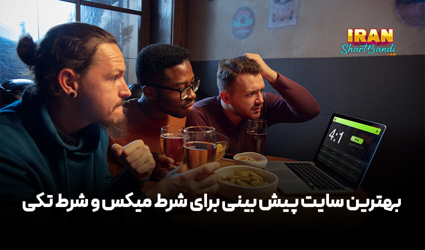 بهترین سایت پیش بینی برای شرط میکس و تکی