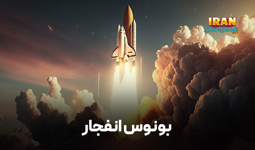 بونوس انفجار