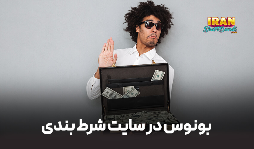 بونوس زیر مجموعه گیری در سایت بت