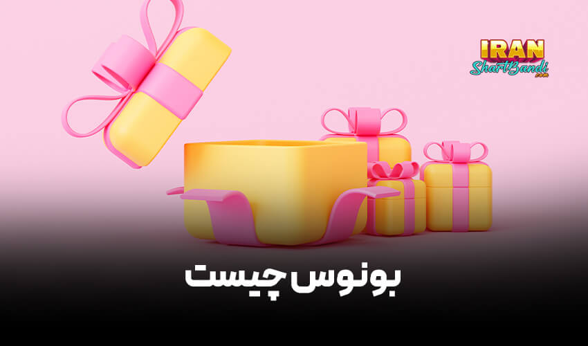 ‌بونوس در سایت شرط بندی چیست