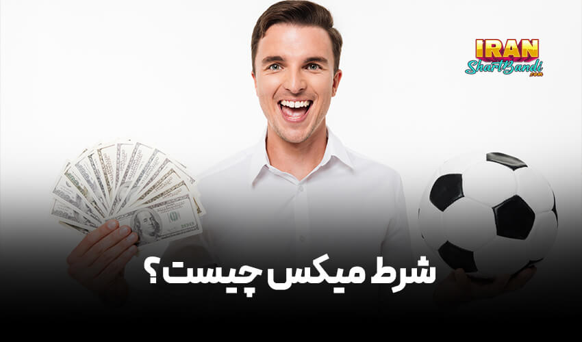 شرط بندی میکس چیست