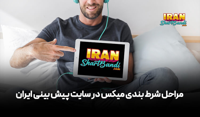 مراحل شرط بندی میکس