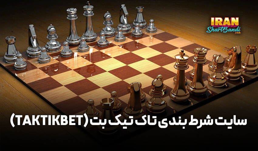 سایت شرط بندی شطرنج تاک تیک بت