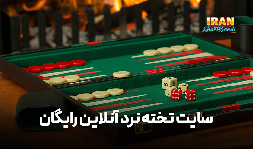 سایت تخته نرد آنلاین رایگان