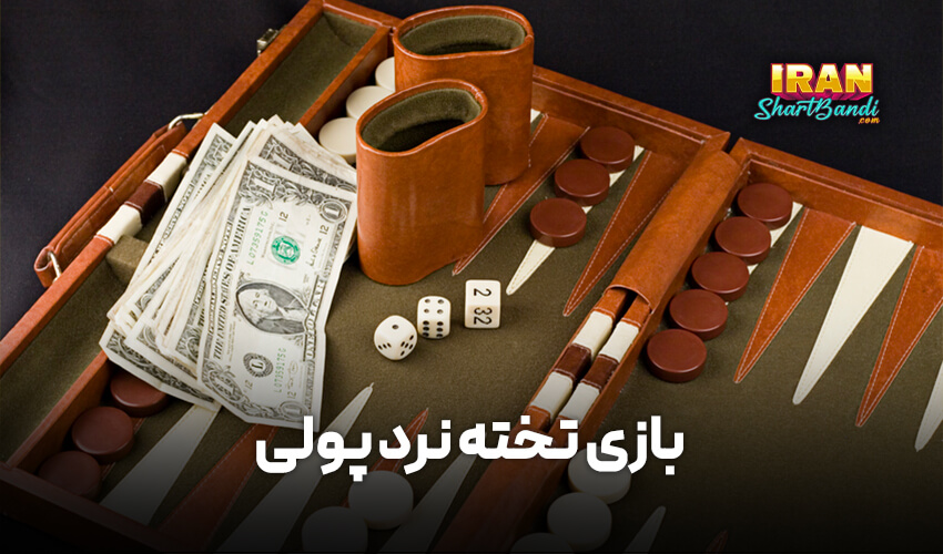 بازی تخته نرد پولی