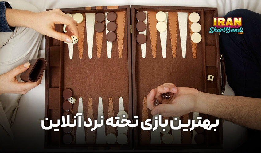 بهترین بازی تخته نرد آنلاین