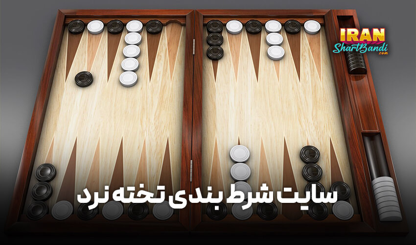 سایت شرط بندی تخته نرد