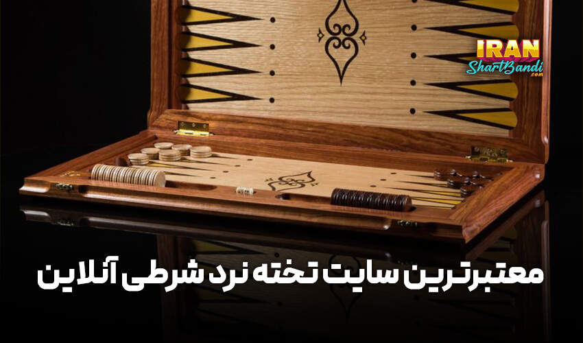 معتبرترین سایت تخته نرد شرطی آنلاین