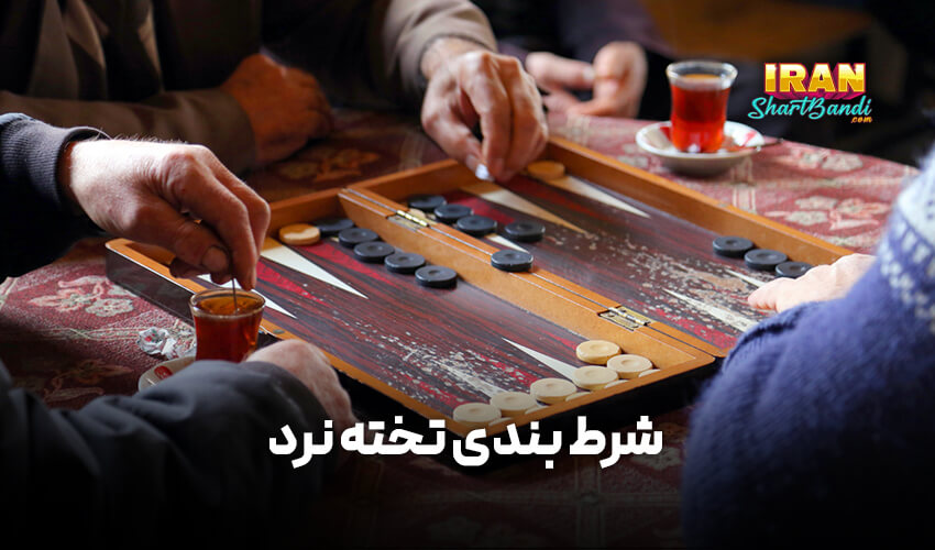 شرط بندی تخته نرد