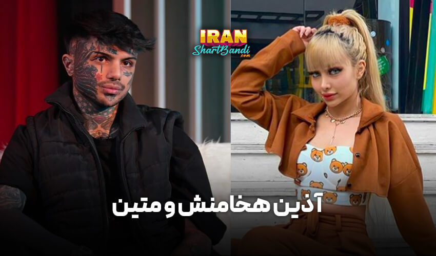  آذین هخامنش و متین