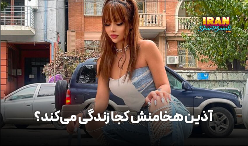 آذین هخامنش