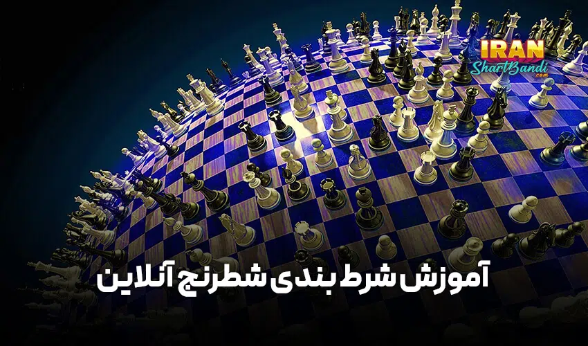 بهترین سایت های شرط بندی شطرنج