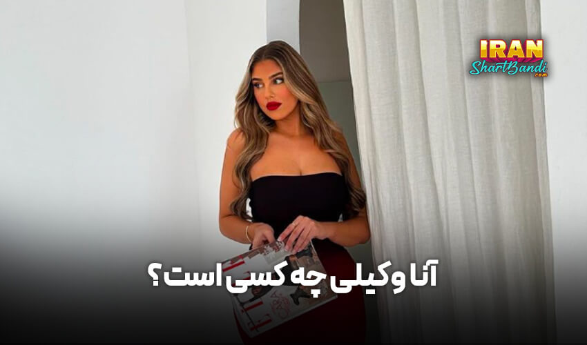 آنا وکیلی کیست