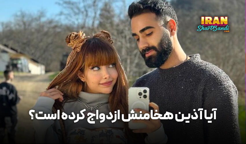  ازدواج آذین هخامنش 