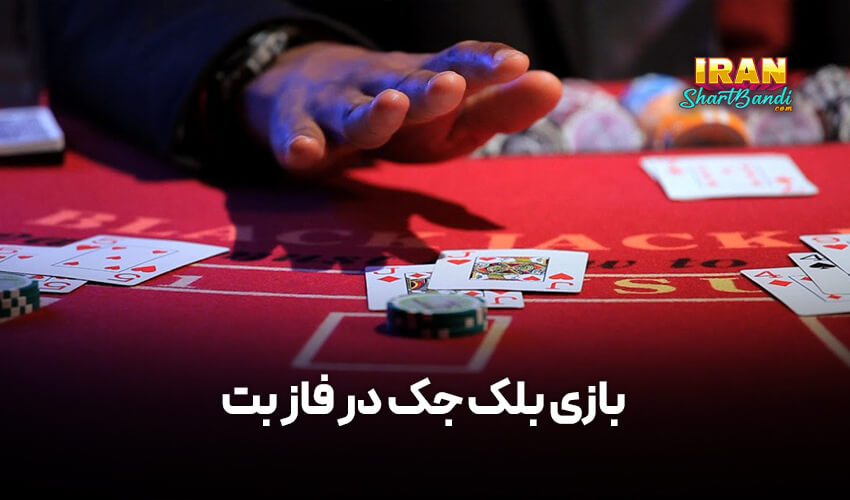 بازی بلک جک در FAZBET