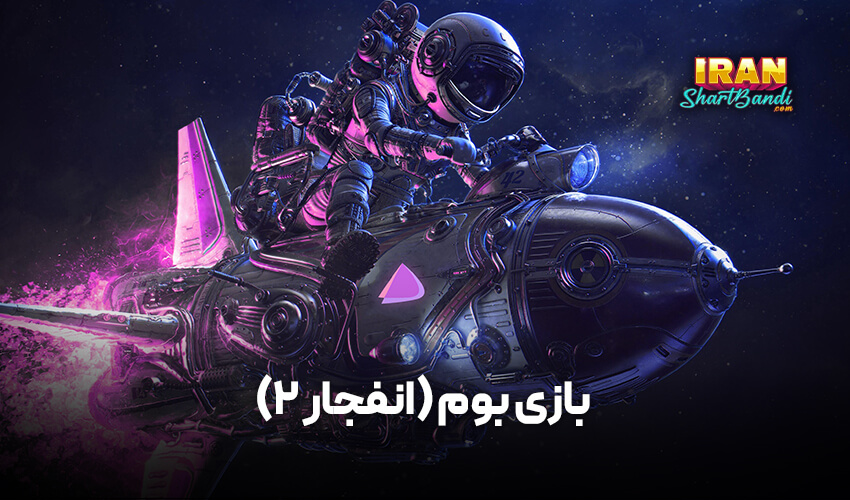 بازی بوم در فاز بت