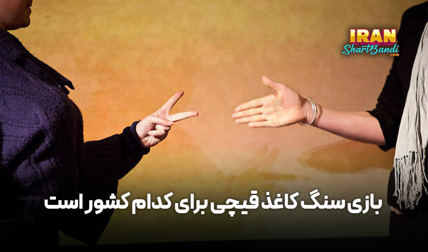 بازی-سنگ-کاغذ-قیچی