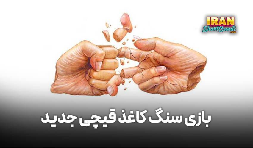 سنگ کاغذ قیچی جدید