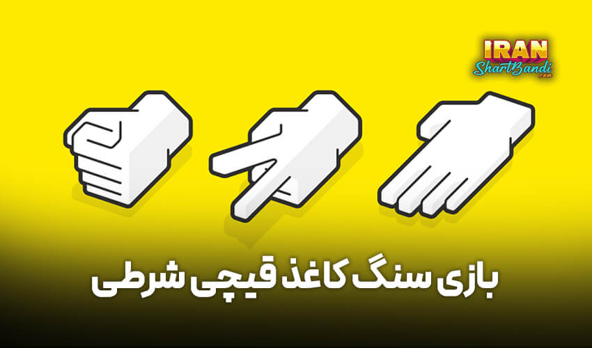 بازی سنگ کاغذ قیچی شرطی