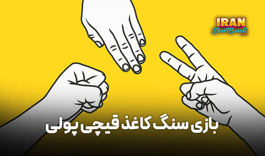 بازی سنگ کاغذ قیچی پولی